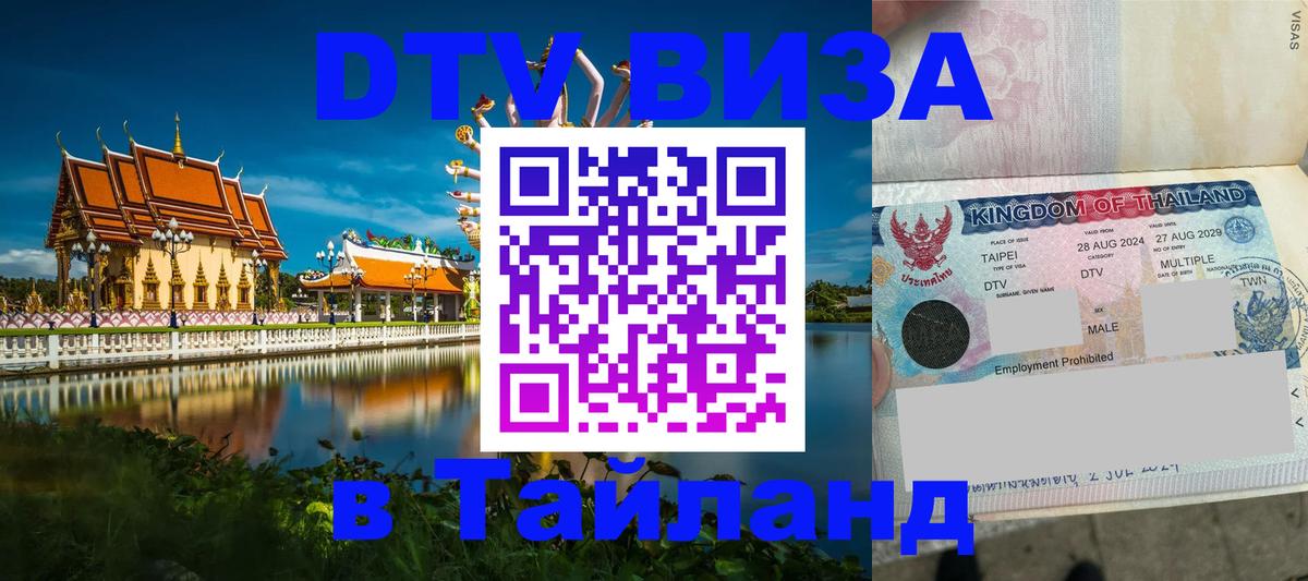 DTV виза Тайланд Сызрань DTV виза Тайланд Сызрань