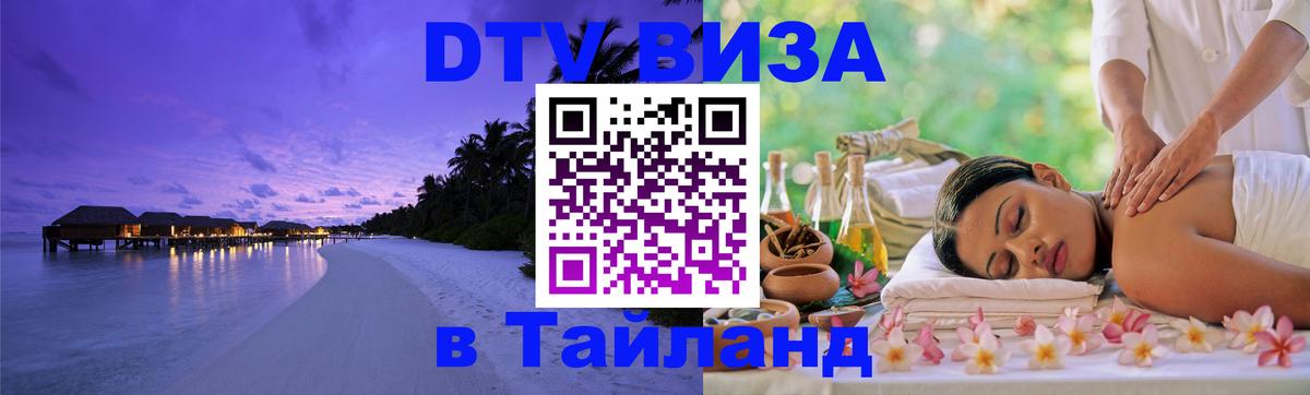 DTV Visa Thailand — прайс и условия, виза без дополнительных документов - Сызрань  05.10.2025 